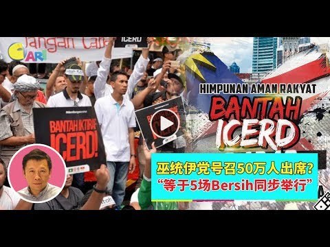 【988早点Up】【反ICERD集会】上集：巫统伊党号召50万人出席？“等于5场Bersih同步举行”