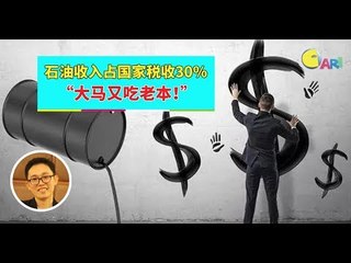 【988早点Up】【大马经济】下集： 石油收入占国家税收30% “大马又吃老本！”