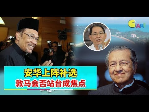 【988早点Up】【安华的首相之路】完结：安华上阵补选 敦马会否站台成焦点