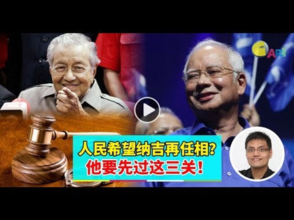 【988早点Up】【纳吉再任相？】上集：人民希望纳吉再任相？他要先过这三关！