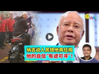 【988早点Up】【纳吉再任相？】下集：纳吉说人民想他再任相 他的自信“有迹可寻”！