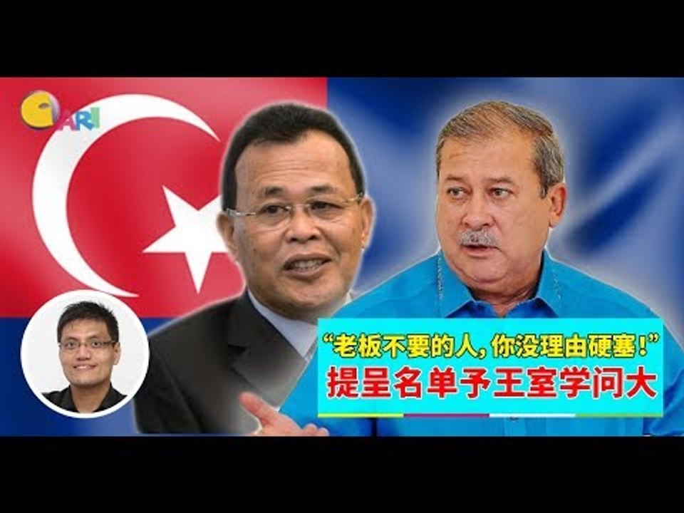 【988早点UP】【柔佛换大臣】上集：“老板不要的人，你没理由硬塞！” 提呈名单予王室学问大