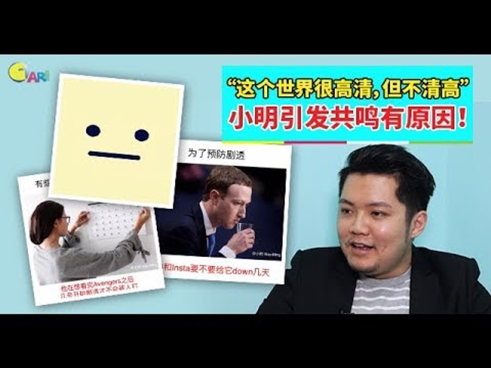 【人物故事】“这个世界很高清，但不清高” 小明引发共鸣有原因！