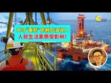 【988早点Up】【大马经济】上集：大马“重新”依赖石油收入 人民生活素质受影响！
