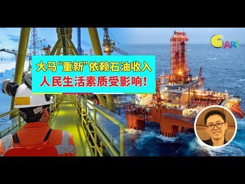 【988早点Up】【大马经济】上集：大马“重新”依赖石油收入 人民生活素质受影响！