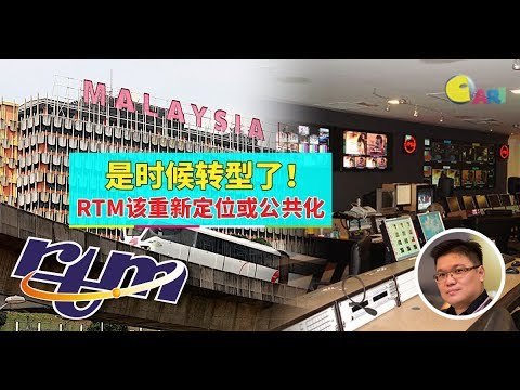 【988早点Up】【RTM直播“砍掉”交长致辞】下集：是时候转型了！RTM该重新定位或公共化