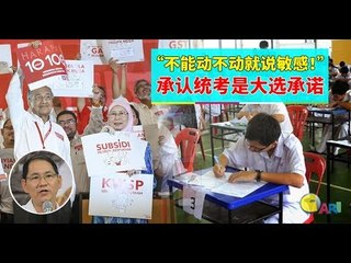 【988早点Up】【承认统考】下集：“不能动不动就说敏感！”承认统考是大选承诺