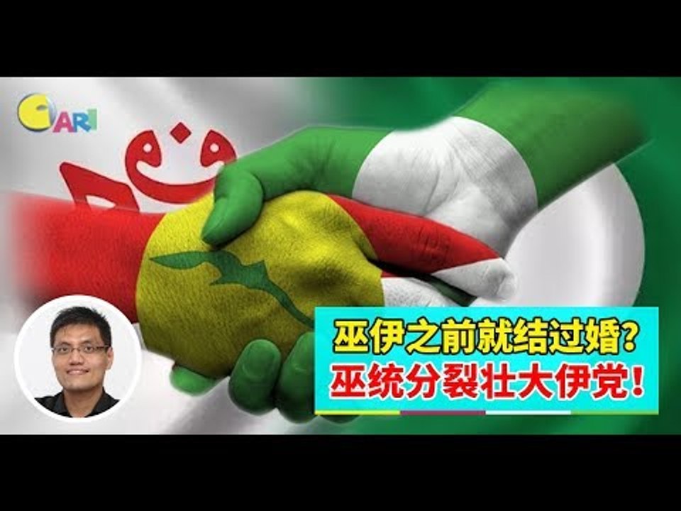 【巫伊合作戴了绿帽】 上集：巫伊之前就结过婚？巫统分裂壮大伊党！