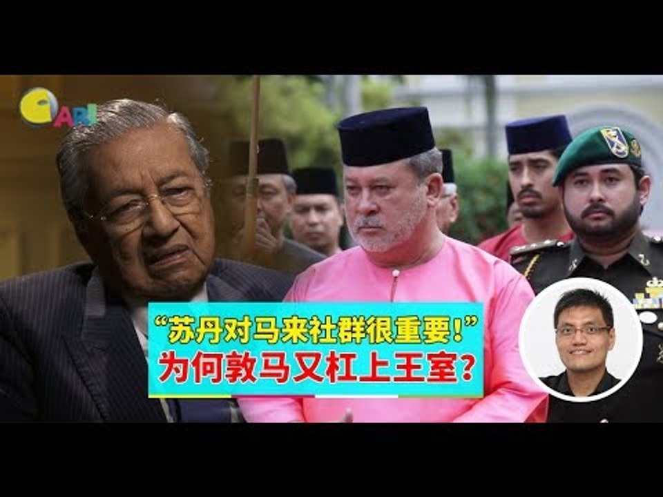 【988早点UP】【柔佛换大臣】下集：“苏丹对马来社群很重要！” 为何敦马又杠上王室？