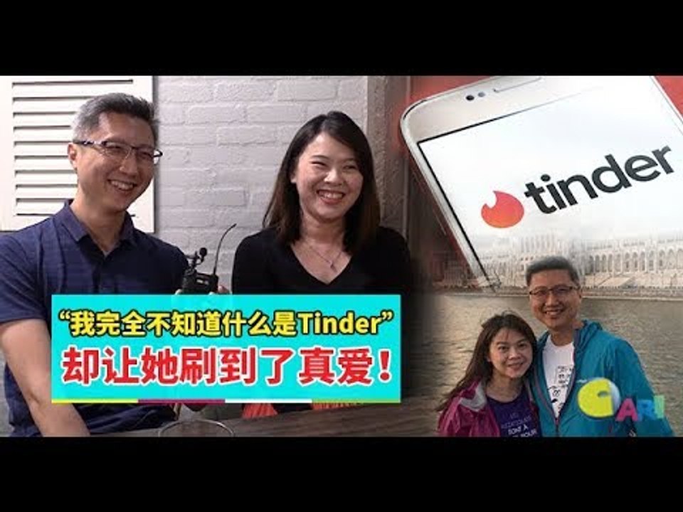 【专题特写】“我完全不知道什么是Tinder”却让她刷到了真爱！