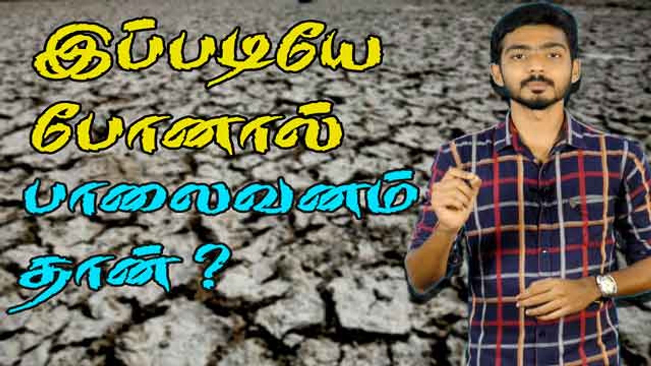 இப்படியே போனால் பாலைவனம் தான் ?