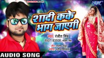Shadi Kake Bhag Jayegi - Shaadi Tohre Se Hamar Hoi - Ranjeet Singh