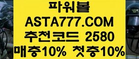 【인터넷파워볼】【생활파워볼】사설파워볼사이트주소⊣✅【 ASTA999.COM  추천인 2580  】✅⊢비트코인게임【생활파워볼】【인터넷파워볼】