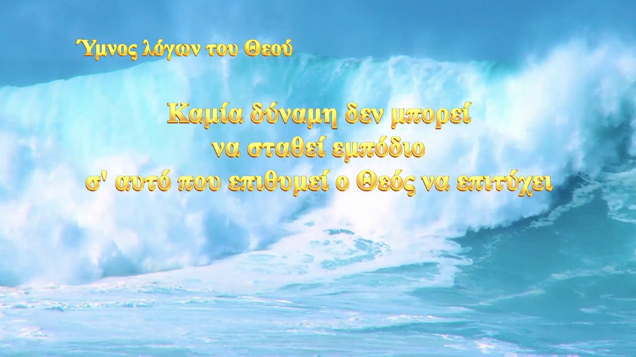 Καμία δύναμη δεν μπορεί να σταθεί εμπόδιο σ' αυτό που επιθυμεί ο Θεός να επιτύχει