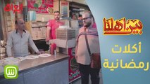 #بين_أهلنا | أكلات رمضانية شهية يفضلها العراقيون بالأعظمية