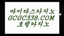 리얼 카지노사이트】‍ 【 GCGC338.COM 】핸드폰카지노사이트 카지노✅호텔‍리얼 카지노사이트】