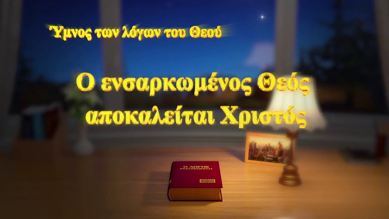 Χριστιανικά τραγούδια | Ο ενσαρκωμένος Θεός αποκαλείται Χριστός