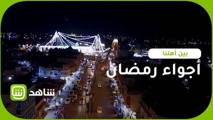 أجواء رمضانية وروحانية خاصة في الأعظمية ببرنامج #بين_أهلنا