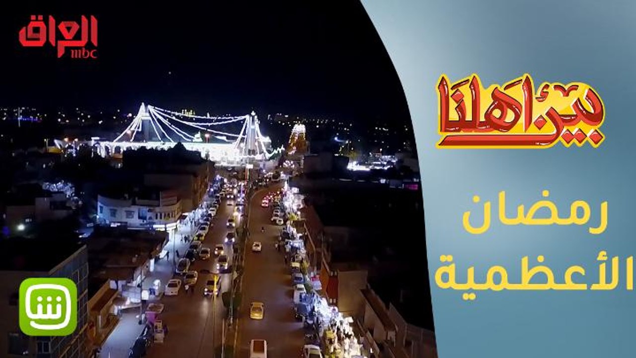 أجواء رمضانية وروحانية خاصة في الأعظمية ببرنامج #بين_أهلنا