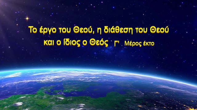 Ομιλία του Θεού «Το έργο του Θεού, η διάθεση του Θεού και ο ίδιος ο Θεός (Γ΄)» Μέρος Έκτο