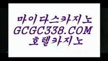 카지노실시간라이브】️‍️  【 GCGC338.COM 】로얄카지노✅ 마닐라카지노✅ 먹튀폴리스 온라인카지노✅️‍️카지노실시간라이브】