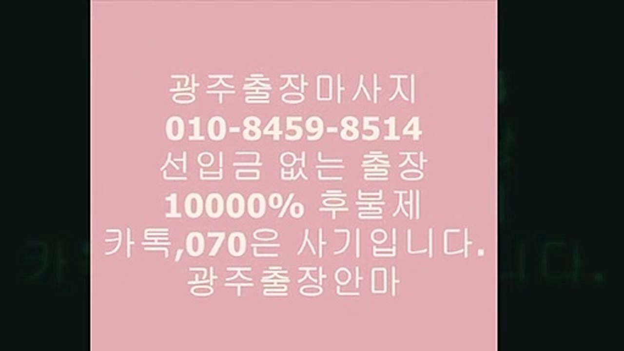 광주오피(01o-８４５9-8541)카톡아이디는전부사기입니다Ở광주출장안마커뮤니티㈎광주출장안마ℓ광주콜걸⏍&광주후불광주출장