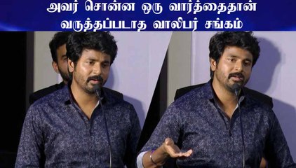 அவர் சொன்ன ஒரு வார்த்தைதான் வருத்தப்படாத வாலிபர் சங்கம் - சிவகார்த்திகேயன்