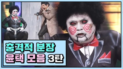 자연인 윤택, 몸으로 말하는 충공깽 분장 모음 ③ | 코미디빅리그 | 깜찍한혼종
