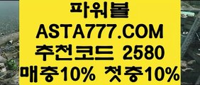 【찬스볼파워볼】파워볼배팅법✅【  ASTA999.COM  추천인 2580  】✅파워볼배팅사이트【찬스볼파워볼】