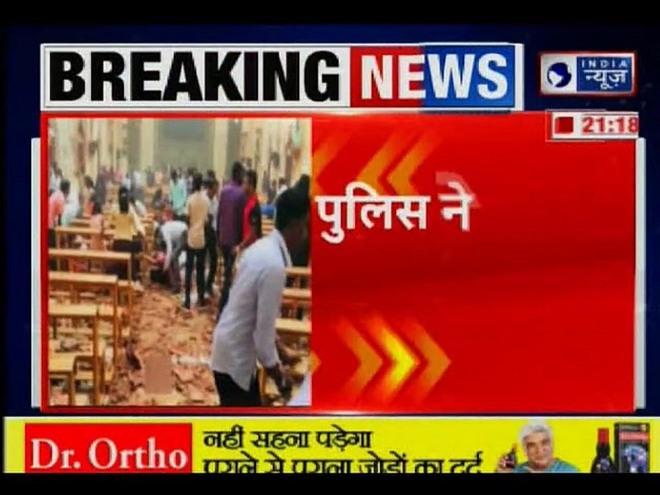 Sri Lanka Church Blasts: दंगा भड़कने के बाद सरकार ने लिया फ़ैसला, पुरे श्रीलंका में कर्फ्यू लागू