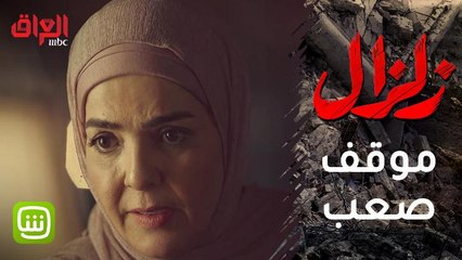 صراع #زلزال وخليل يضع زوجة الأخير في موقف صعب.. ماذا ستفعل؟