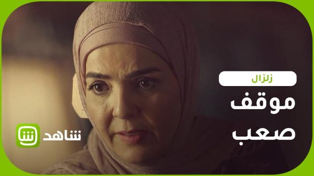 صراع #زلزال وخليل يضع زوجة الأخير في موقف صعب.. ماذا ستفعل؟