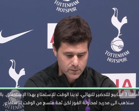 كرة قدم: الدوري الممتاز: ذهنية توتنهام لنهائي دوري الأبطال هي الفوز ولا شيء الا الفوز – بوكيتينو