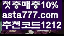 【바카라잘하는법】{{✴첫충,매충10%✴}}*️⃣사다리 토토 사이트【asta777.com 추천인1212】사다리 토토 사이트*️⃣【바카라잘하는법】{{✴첫충,매충10%✴}}