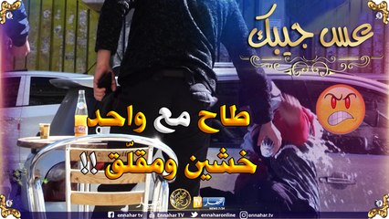 عس جيبك / حبيبنا تلفتلو جامي شاف طلّاب لاباس بيه عندو باطيمات ..ضربو بكاس ما!!