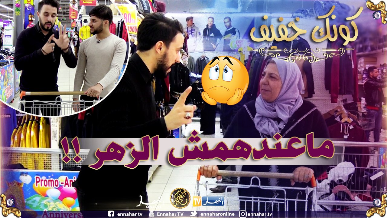 كونك خفيف / المشاركين تاع اليوم ماعندهمش الزهر.. شوف كيفاش خلاصت عليهم !!