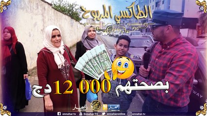 الطاكسي المربوح / عائلة تفوز بـ12 000 دج في حلقة جدّ مشوقة !!