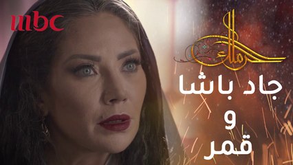 قمر بضيافة جاد باشا