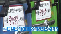 [YTN 실시간뉴스] 버스 파업 D-1...오늘 노사 막판 협상 / YTN