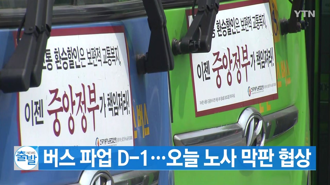 [YTN 실시간뉴스] 버스 파업 D-1...오늘 노사 막판 협상 / YTN