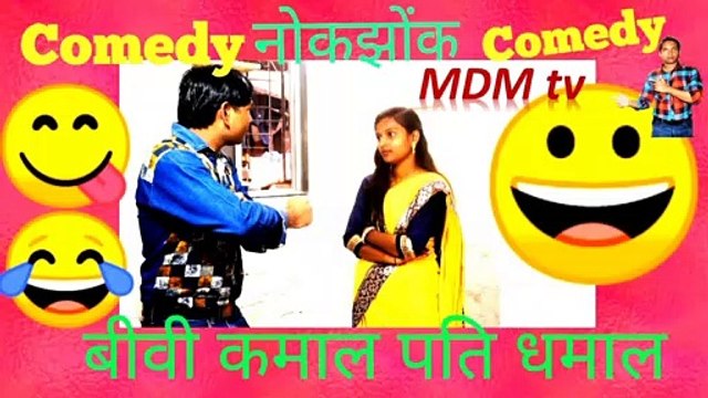 MDM TV-NOKJHOK BIWI KAMAAL PATI DHAMAAL