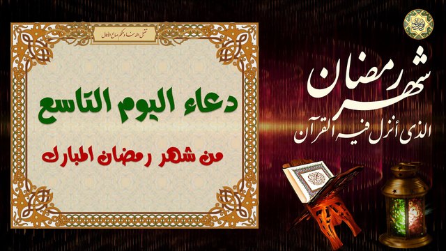 9 دعاء اليوم التاسع من شهر رمضان المبارك من قرأه فيه ليعطى ثواب بني إسرائيل ⭐️