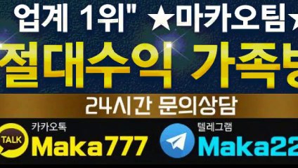 파워사다리 단톡방【톡:Maka777】㊙『마카오팀 가족방』