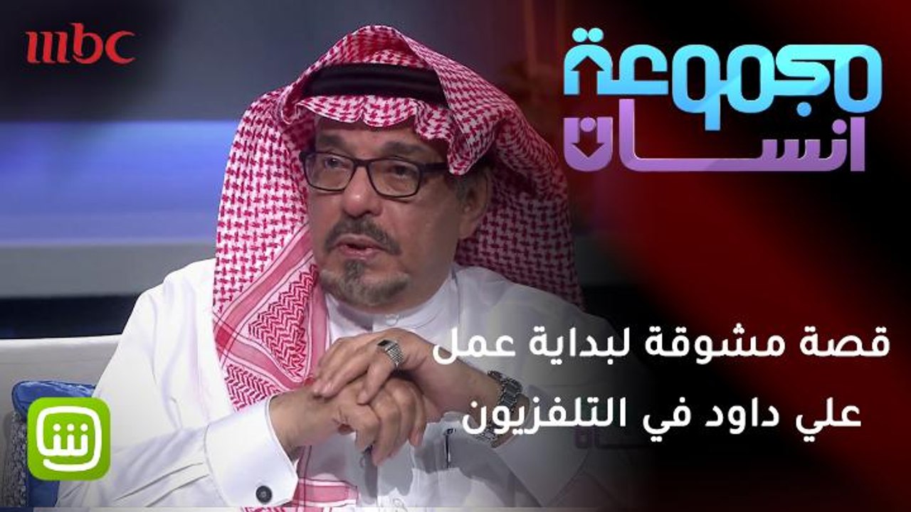 قصة مشوقة لبداية الإعلامي علي داود العمل في التلفزيون