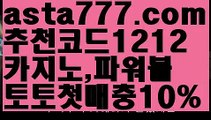 【안전놀이터 검증】【❎첫충,매충10%❎】해외사이트순위【asta777.com 추천인1212】해외사이트순위【안전놀이터 검증】【❎첫충,매충10%❎】