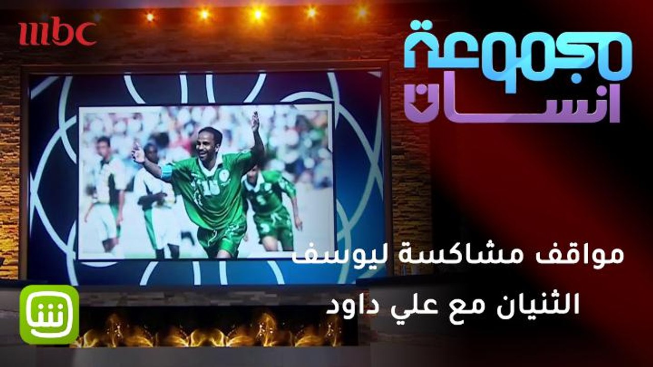 مواقف مشاكسة ليوسف الثنيان مع الإعلامي علي داود