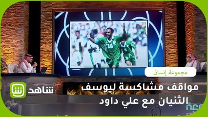 مواقف مشاكسة ليوسف الثنيان مع الإعلامي علي داود