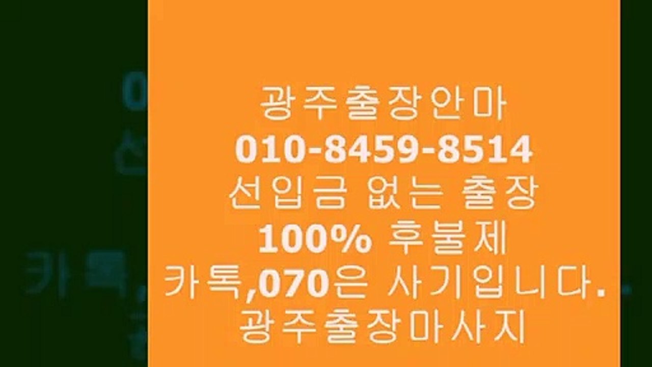 광주휴게텔추천070,카톡은선입금사기입니다!!!!!!⑭광주출장안마녀대학생⊁광주출장안마녀굿초이스ᒏ광주오피추천ᒪ&광주서구출장광주출장마사지추천