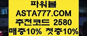 【인터넷파워볼인증사이트】【파워볼유출픽】파워볼이기는방법✅【   ASTA777.COM  추천인 2580  】✅파워볼필승법【파워볼유출픽】【인터넷파워볼인증사이트】