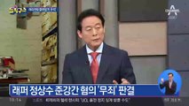 래퍼 정상수, 준강간 무죄…이유는 ‘머리카락 넘기기’?